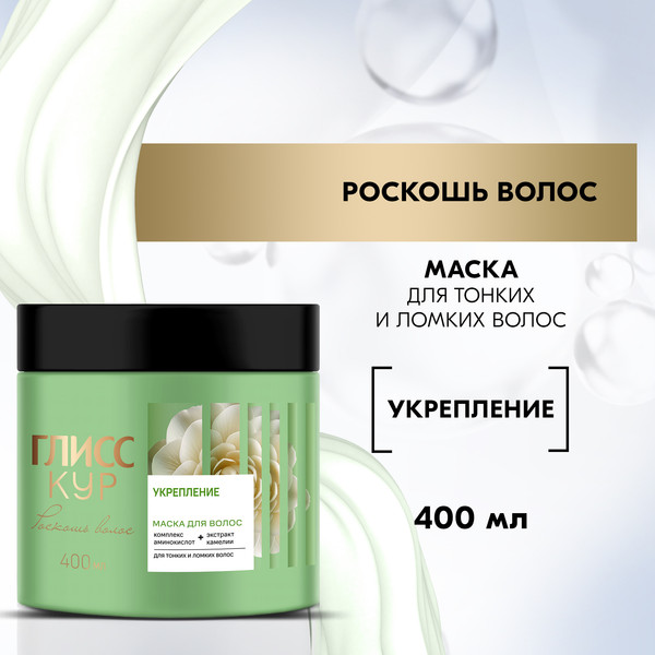 Изображение товара Маска для волос Глисс Кур Роскошь волос Укрепление (400мл)