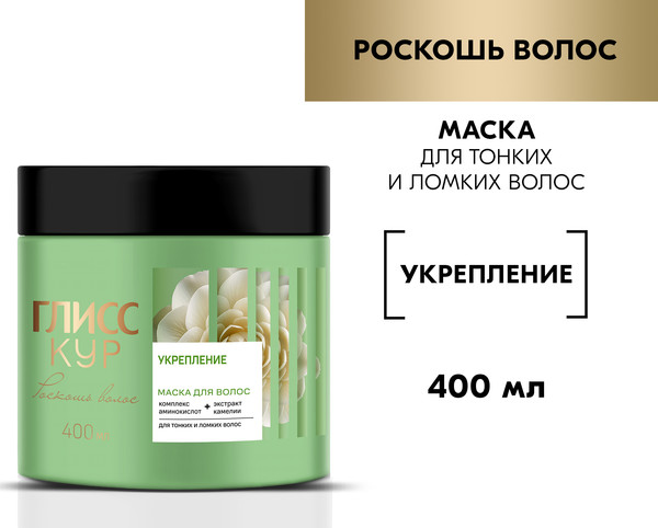 Изображение товара Маска для волос Глисс Кур Роскошь волос Укрепление (400мл)