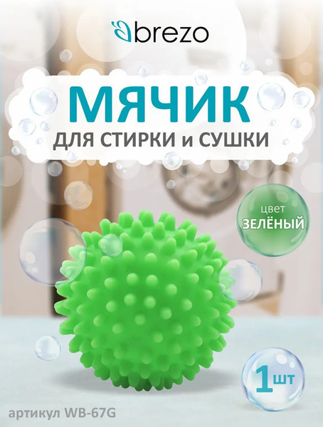Изображение товара Шарик для стирки Brezo И сушки WB-67G (зеленый)