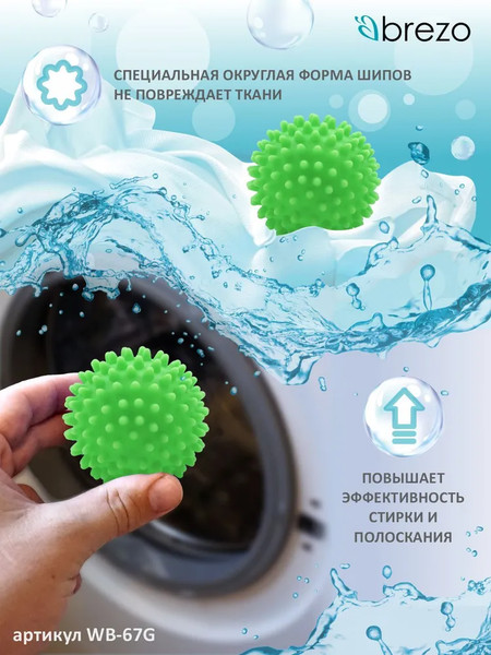 Изображение товара Шарик для стирки Brezo И сушки WB-67G (зеленый)