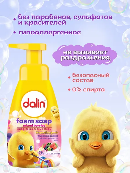 Изображение товара Мыло жидкое детское Dalin Лесные ягоды Мыло-пенка (200мл)