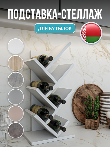 Изображение товара Подставка для бутылок Макс Стайл БТ-600 (белый)