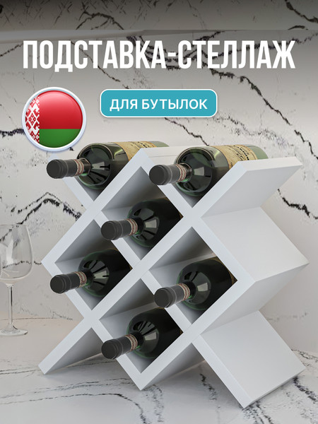 Изображение товара Подставка для бутылок Макс Стайл БТ-350 (белый)