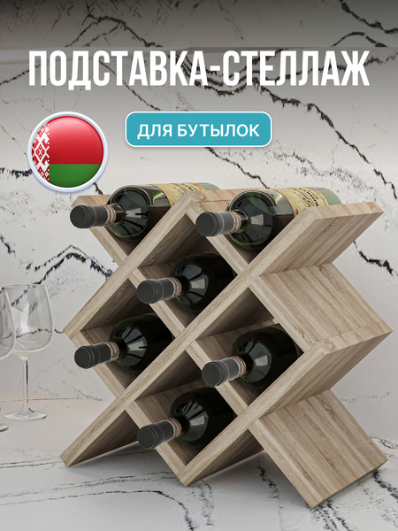 Изображение товара Подставка для бутылок Макс Стайл БТ-350 (дуб)