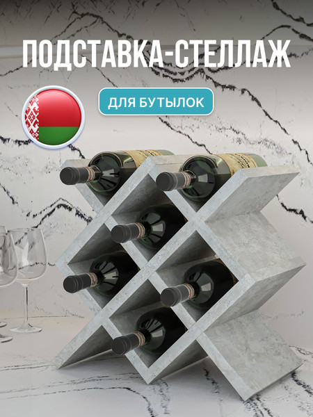 Изображение товара Подставка для бутылок Макс Стайл БТ-350 (бетон)