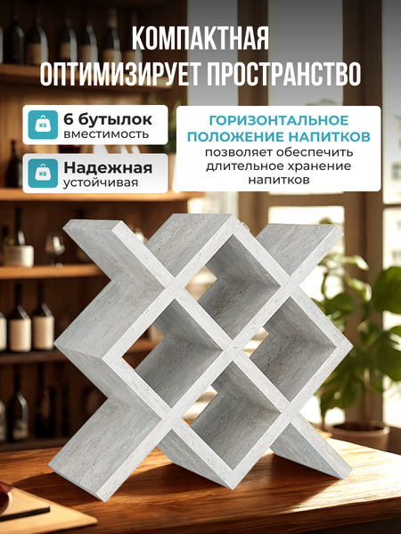 Изображение товара Подставка для бутылок Макс Стайл БТ-350 (бетон)