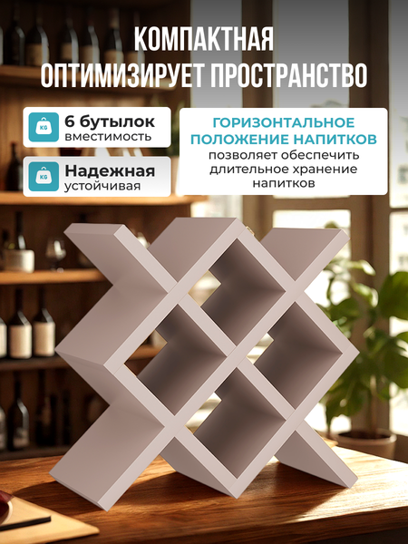 Изображение товара Подставка для бутылок Макс Стайл БТ-350 (капучино)