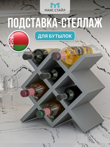 Изображение товара Подставка для бутылок Макс Стайл БТ-350 (серый)