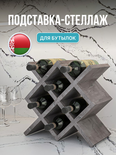 Изображение товара Подставка для бутылок Макс Стайл БТ-350 (оникс)