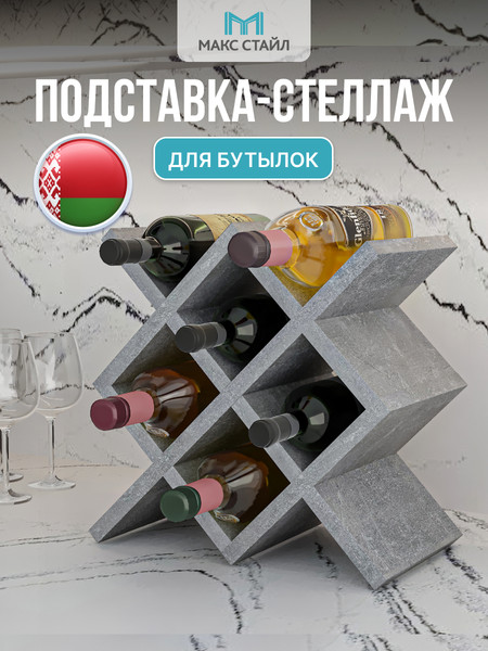 Изображение товара Подставка для бутылок Макс Стайл БТ-350 (бетон темный)
