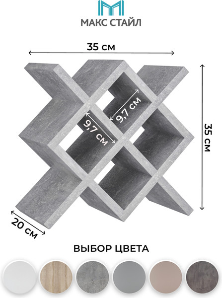 Изображение товара Подставка для бутылок Макс Стайл БТ-350 (бетон темный)