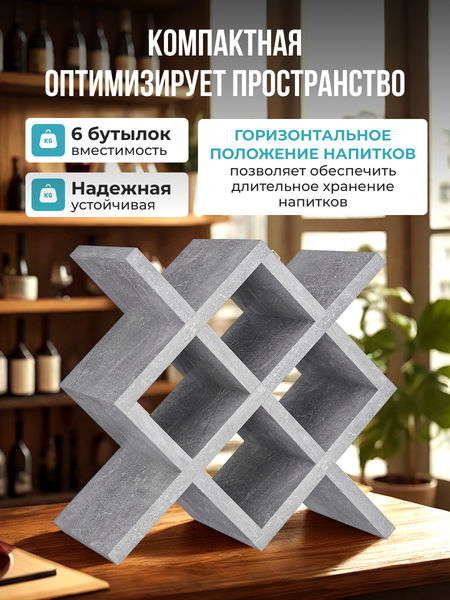 Изображение товара Подставка для бутылок Макс Стайл БТ-350 (бетон темный)