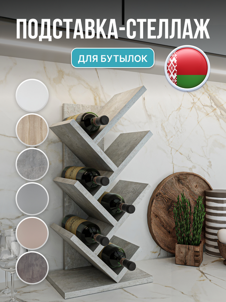 Изображение товара Подставка для бутылок Макс Стайл БТ-600 (бетон)