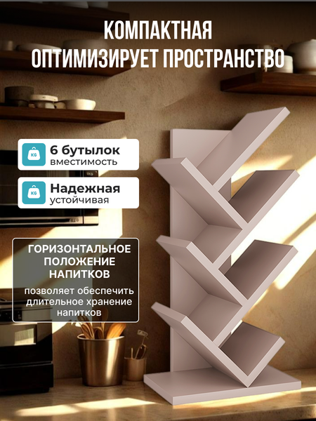 Изображение товара Подставка для бутылок Макс Стайл БТ-600 (капучино)