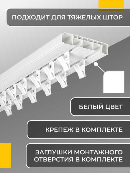 Изображение товара Карниз для штор СинДекор 2-рядный С прищепкой (2.5м)