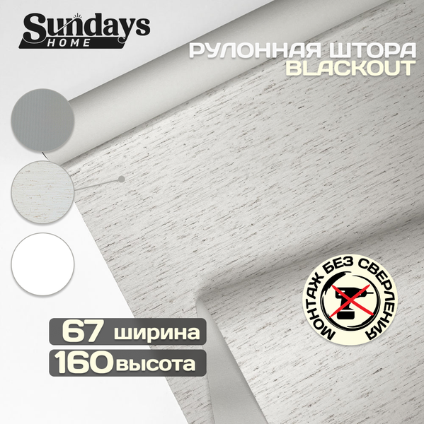 Изображение товара Рулонная штора Sundays Home Оливия 67х160 (лен)