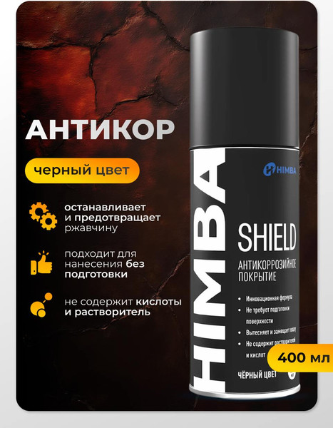 Изображение товара Средство от коррозии Himba Shield / 77702 (400мл, черный)