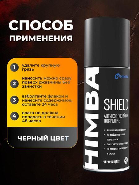 Изображение товара Средство от коррозии Himba Shield / 77702 (400мл, черный)