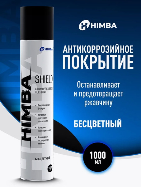Изображение товара Средство от коррозии Himba Shield / 56570 (1л, прозрачный)