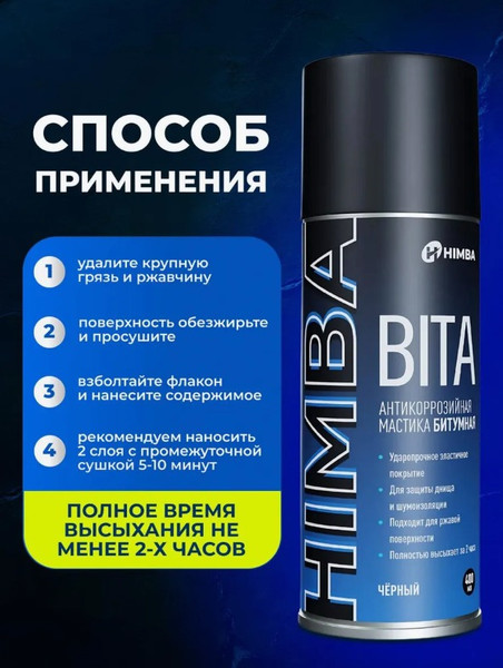 Изображение товара Средство от коррозии Himba Bita / 77706 (400мл)