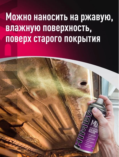 Изображение товара Средство от коррозии Himba Movil / 56500 (400мл)