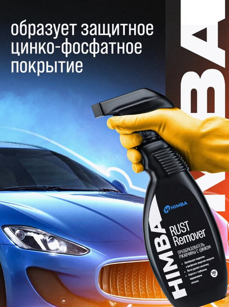 Изображение товара Средство от коррозии Himba Rust Remover / 77705 (500мл)