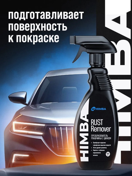 Изображение товара Средство от коррозии Himba Rust Remover / 77705 (500мл)