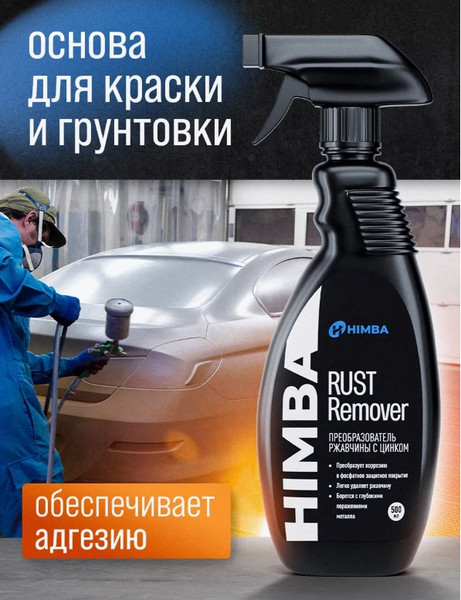 Изображение товара Средство от коррозии Himba Rust Remover / 77705 (500мл)
