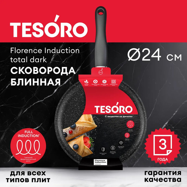 Изображение товара Блинная сковорода Tesoro Florence Induction Total Dark TF6224tdi
