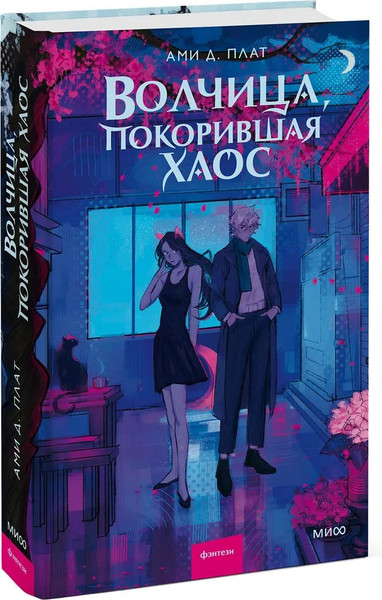 Изображение товара Книга МИФ Волчица, покорившая хаос (Ами Д. Плат )