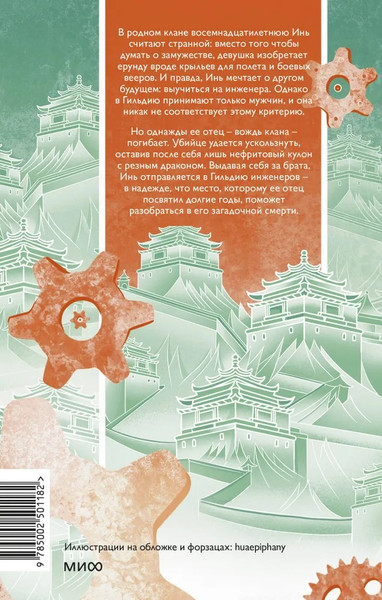 Изображение товара Книга МИФ О нефрите и драконах, твердая обложка (Чэнь Эмбер )