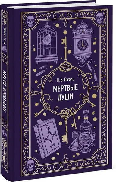 Изображение товара Книга МИФ Мертвые души. Вечные истории, твердая обложка (Гоголь Николай )