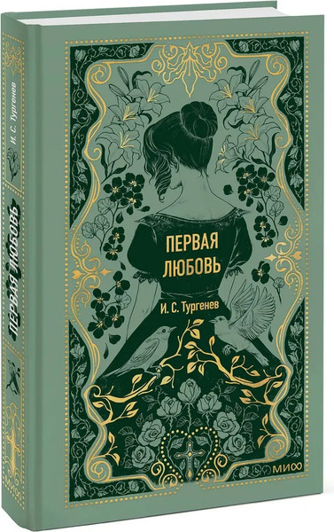 Изображение товара Книга МИФ Первая любовь. Вечные истории (Тургенев Иван )