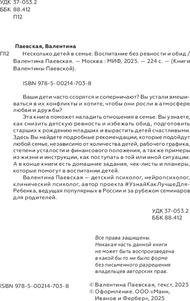 Изображение товара Книга МИФ Несколько детей в семье, твердая обложка (Паевская Валентина)