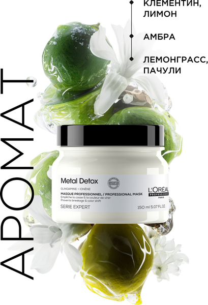 Изображение товара Маска для волос L'Oreal Professionnel Serie Expert Metal Detox (150мл)