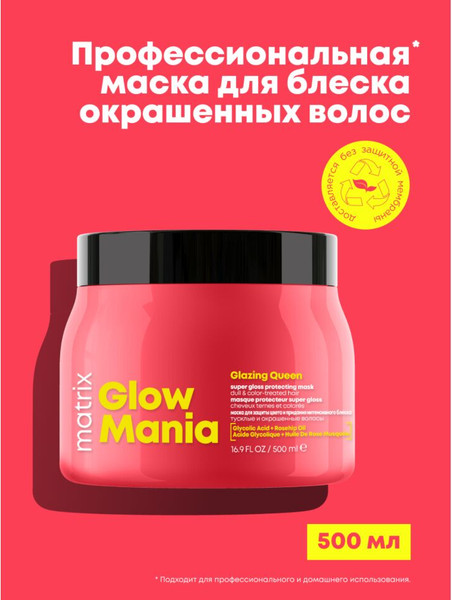 Изображение товара Маска для волос MATRIX Glow Mania (500мл)