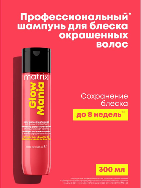 Изображение товара Шампунь для волос MATRIX Glow Mania (300мл)