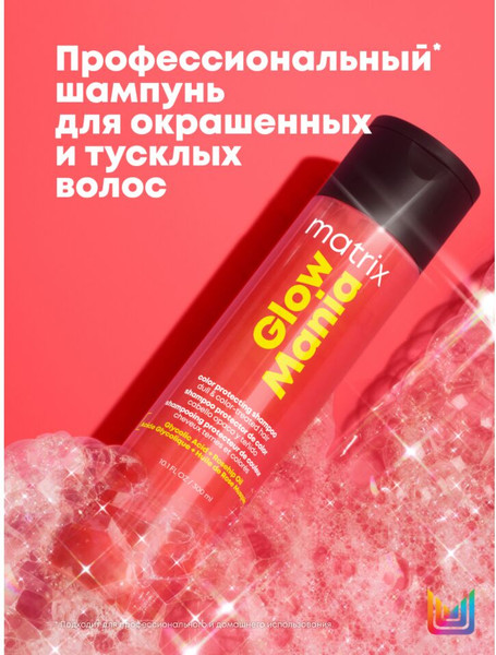 Изображение товара Шампунь для волос MATRIX Glow Mania (300мл)
