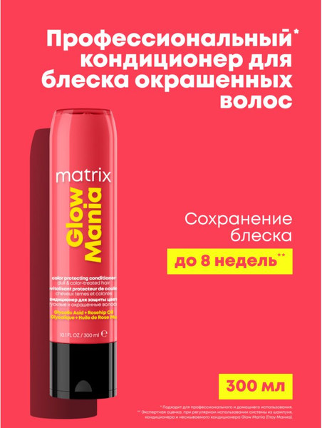 Изображение товара Кондиционер для волос MATRIX Glow Mania (300мл)