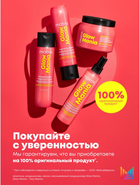 Изображение товара Кондиционер для волос MATRIX Glow Mania (300мл)