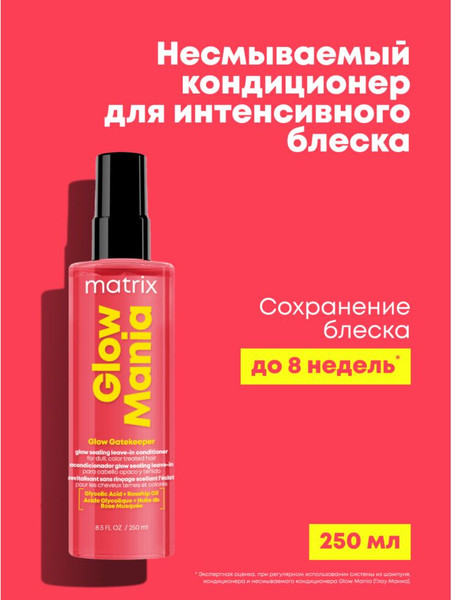 Изображение товара Спрей для волос MATRIX Glow Mania Несмываемый уход (250мл)