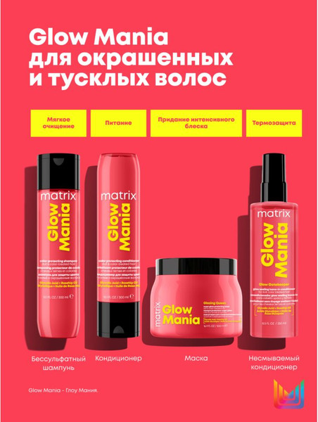 Изображение товара Спрей для волос MATRIX Glow Mania Несмываемый уход (250мл)