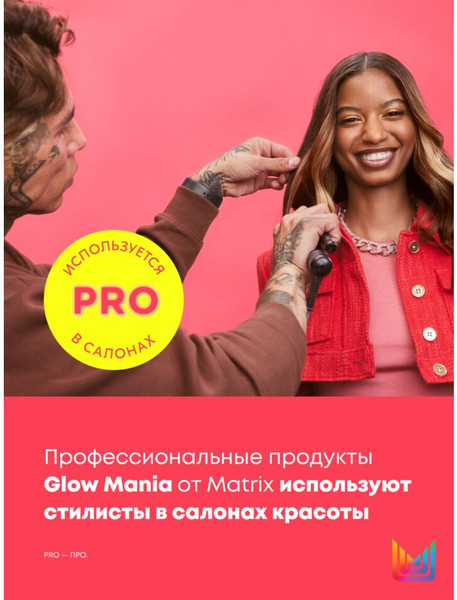 Изображение товара Спрей для волос MATRIX Glow Mania Несмываемый уход (250мл)