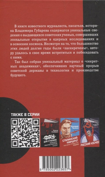 Изображение товара Книга Родина Секретные академики (Губарев В. 9785002223657)
