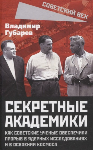 Изображение товара Книга Родина Секретные академики (Губарев В. 9785002223657)