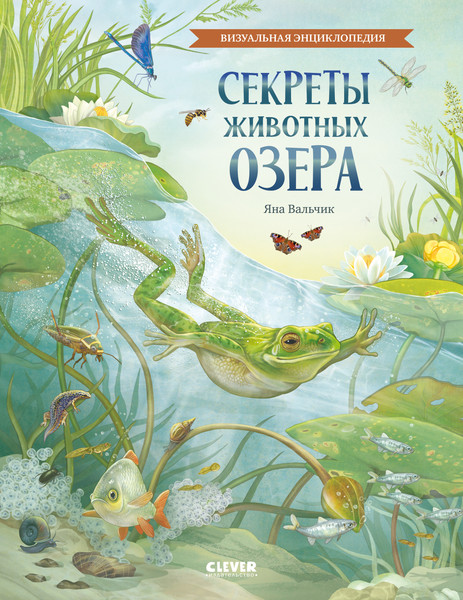 Изображение товара Энциклопедия CLEVER Секреты животных озера. Визуальная энциклопедия, твердая обложка (Вальчик Яна)
