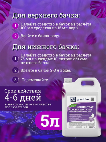 Изображение товара Жидкость для биотуалета GoodHim Bio-T Violet / 12958 (5л)