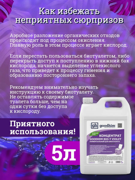 Изображение товара Жидкость для биотуалета GoodHim Bio-T Violet / 12958 (5л)