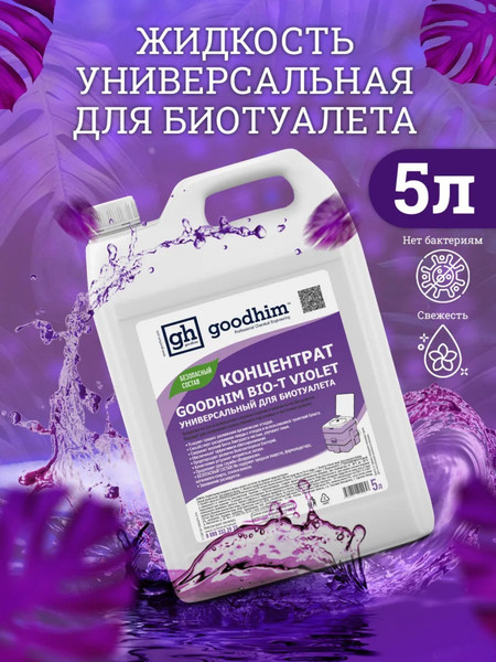 Изображение товара Жидкость для биотуалета GoodHim Bio-T Violet / 12958 (5л)