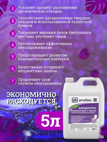 Изображение товара Жидкость для биотуалета GoodHim Bio-T Violet / 12958 (5л)